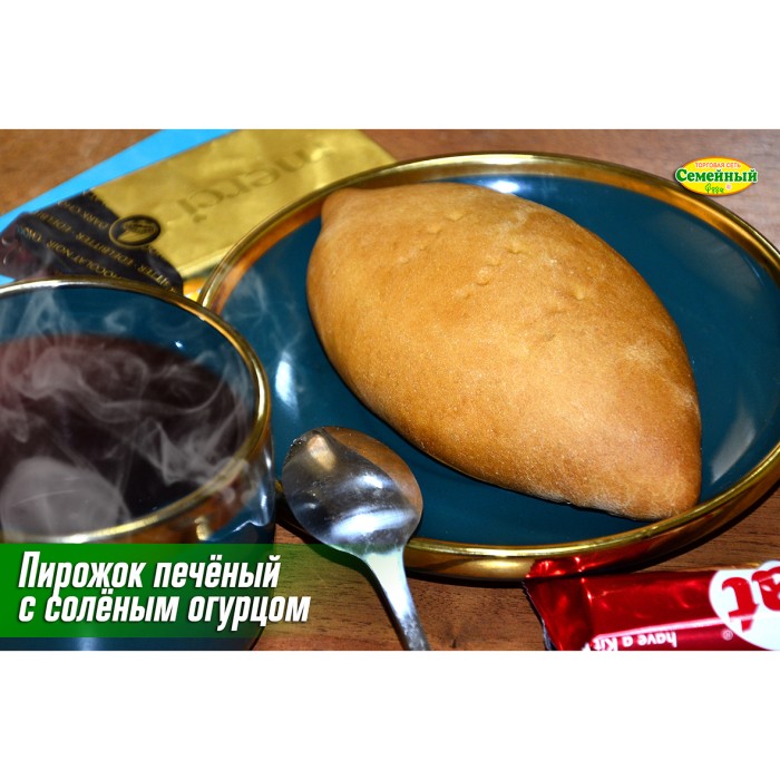 Пирожок печеный с соленым огурцом 1шт