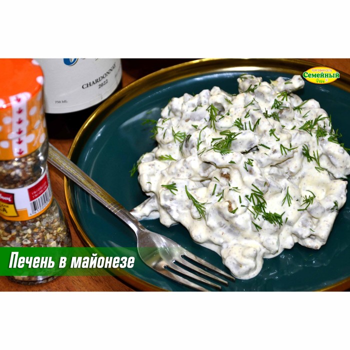 Печень в майонезе СП
