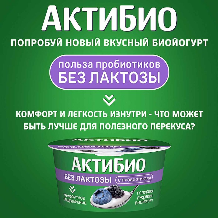 Биойогурт Актибио без лактозы голубика-ежевика 3% 130гр пэт