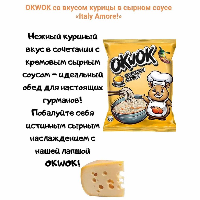 Лапша OkWok со вкусом курицы в сырном соусе 100гр м/у