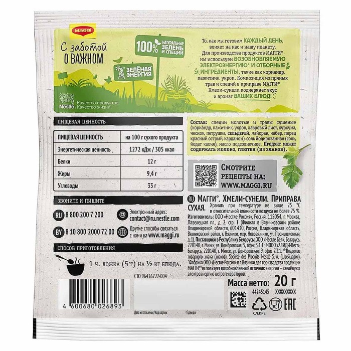 Приправа Maggi Хмели-сунели 20гр м/у