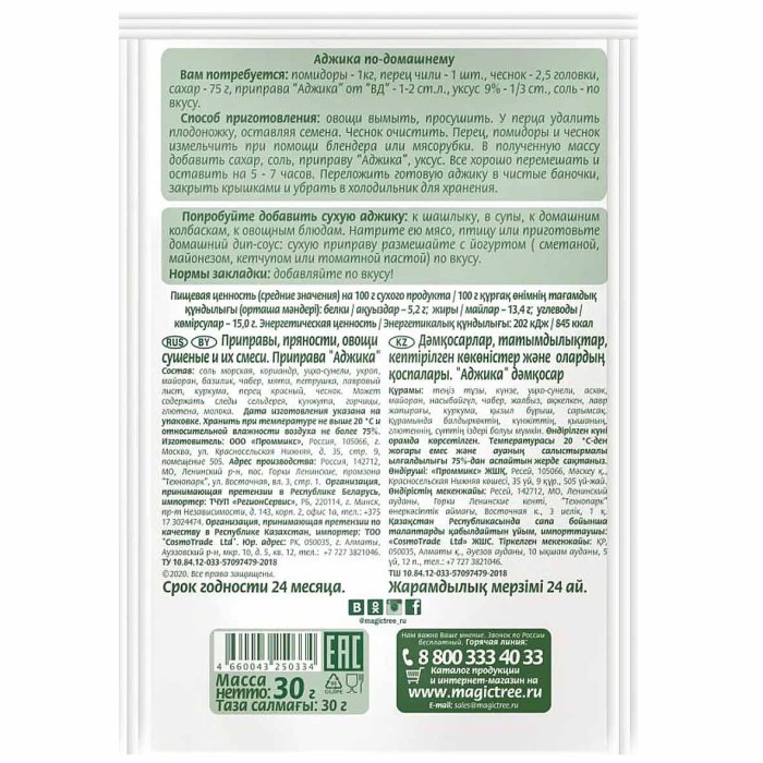 Приправа Волшебное дерево Аджика 30гр м/у
