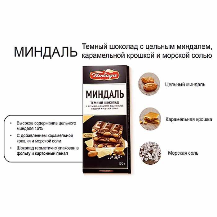 Шоколад Победа миндаль 100гр к/у