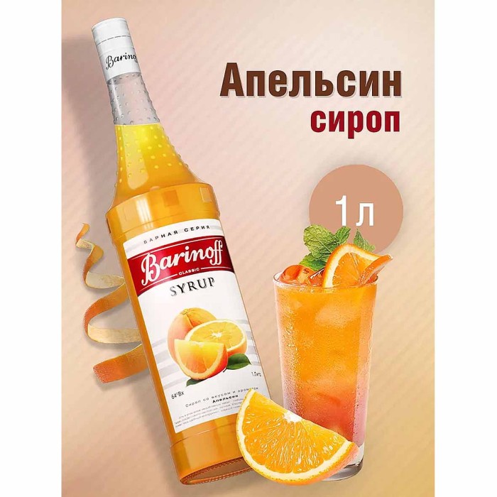 Сироп Barinoff со вкусом апельсина 1л ст/б