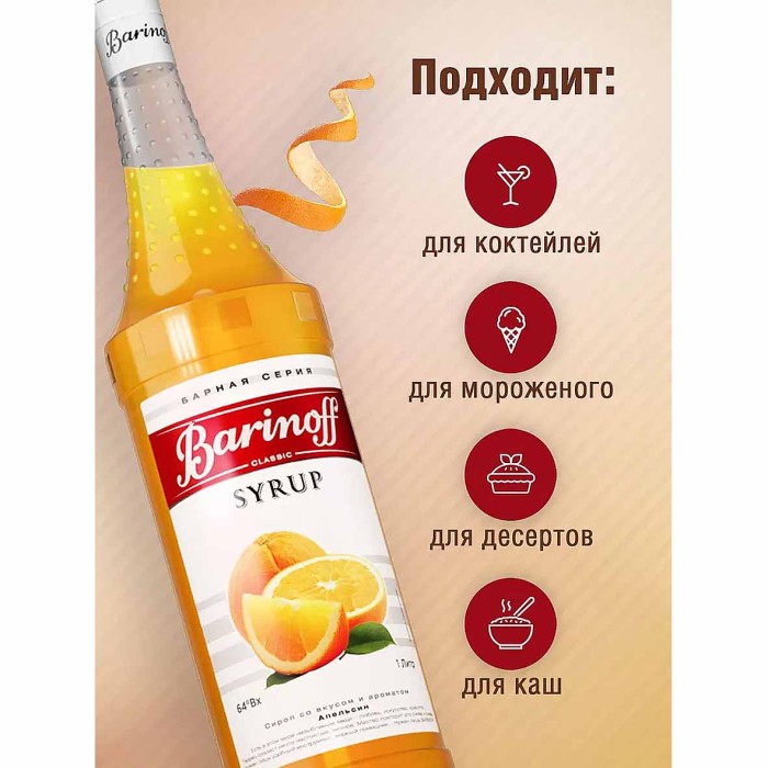 Сироп Barinoff со вкусом апельсина 1л ст/б