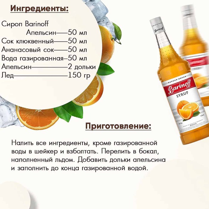Сироп Barinoff со вкусом апельсина 1л ст/б