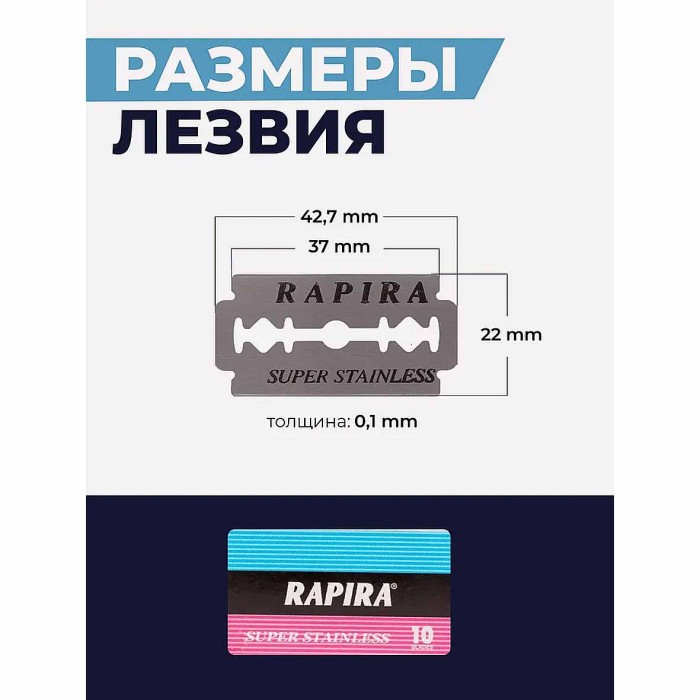 Лезвия для бритья Rapira 10шт №7