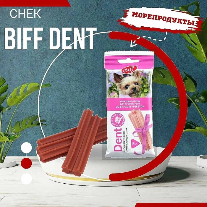 Лакомство для собак жевательный снек DENT со вкусом креветок 5шт 35гр м/у