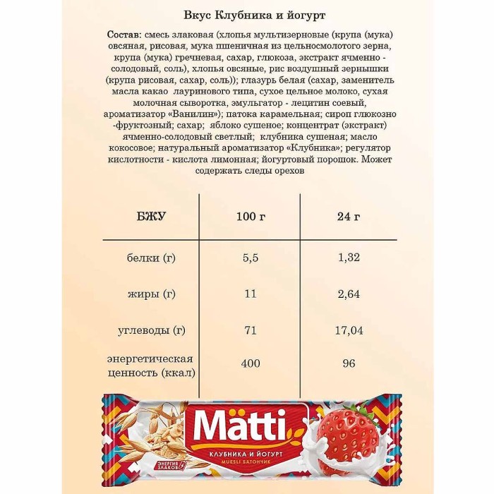Батончик мюсли Mätti Клубника-йогурт 24гр м/у