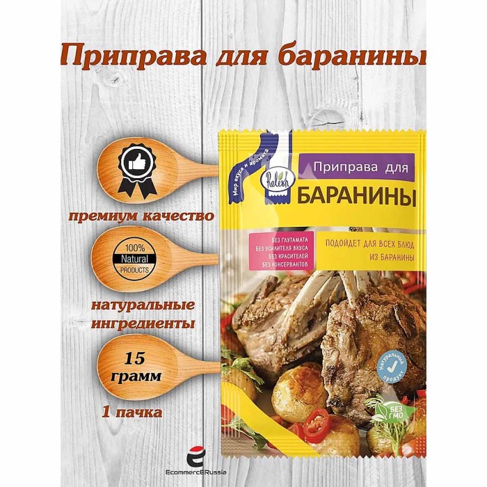 Приправа  Relish для баранины 15гр м/у