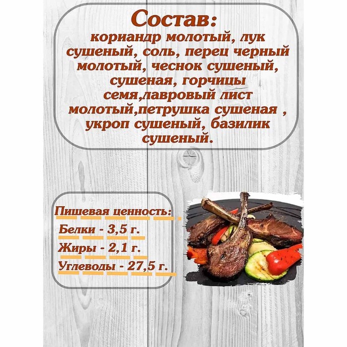 Приправа  Relish для баранины 15гр м/у