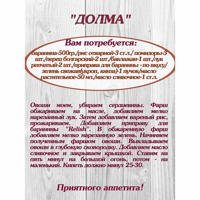 Приправа  Relish для баранины 15гр м/у