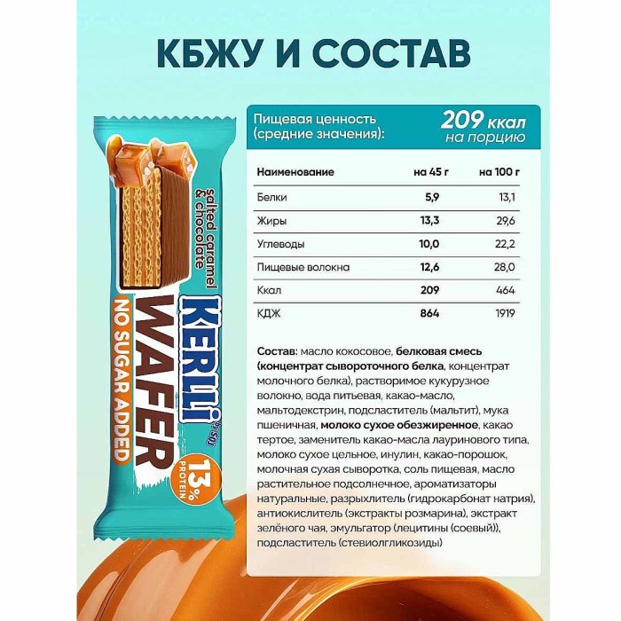 Батончик Kerlli вафельный со вкусом солёной карамели без сахара 45гр м/у