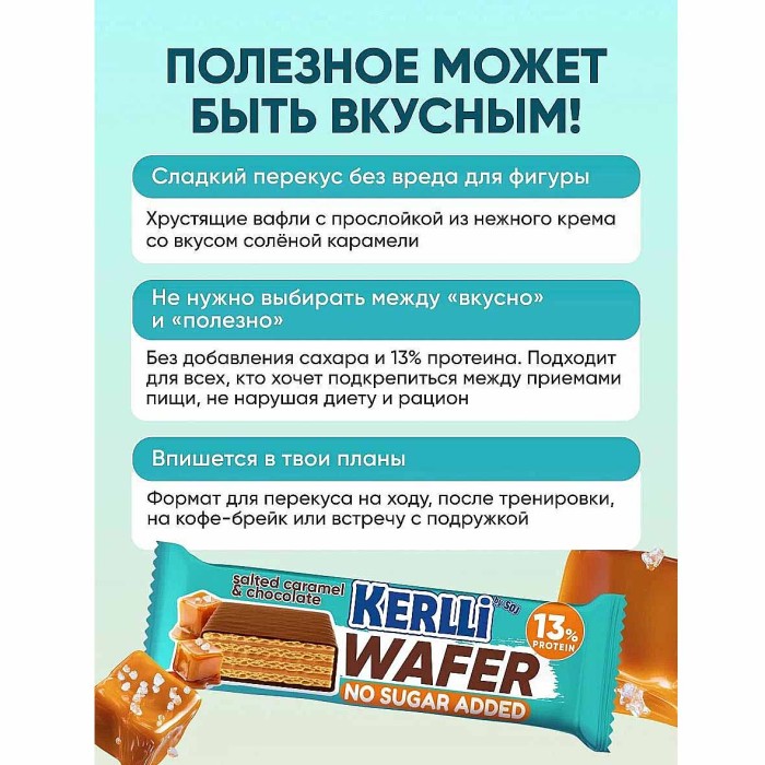 Батончик Kerlli вафельный со вкусом солёной карамели без сахара 45гр м/у