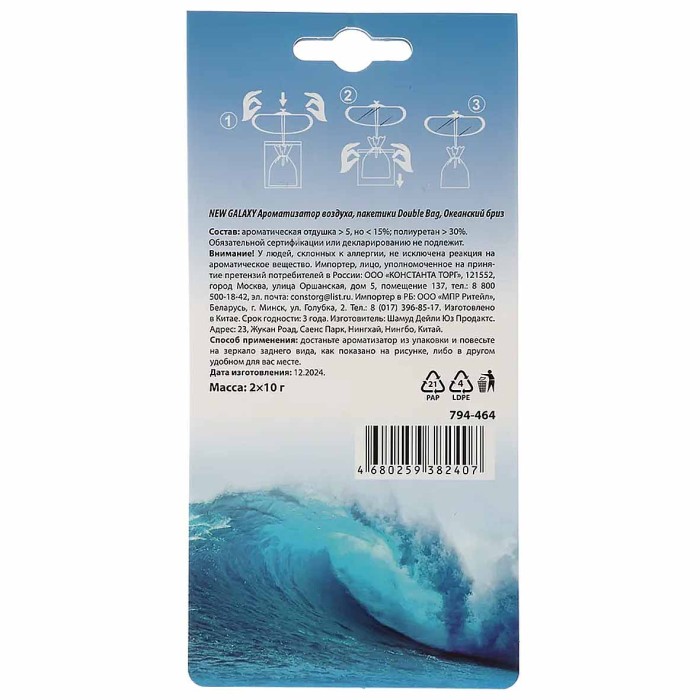 Ароматизатор New Galaxy Double Bag пакетики океанский бриз арт794-464