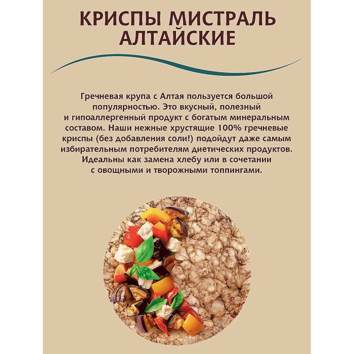 Крипсы Мистраль Алтайские гречневые 150гр м/у