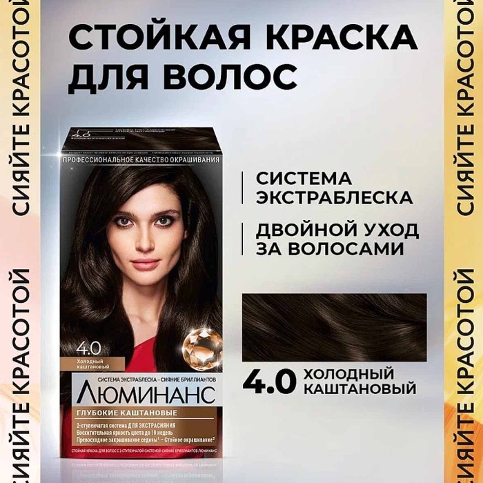 Краска для волос Luminanc 4.0 Холодный каштан 170мл к/у
