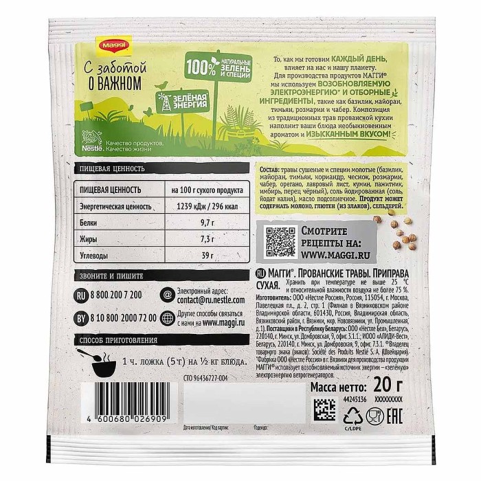 Приправа Maggi Прованские травы 20гр м/у