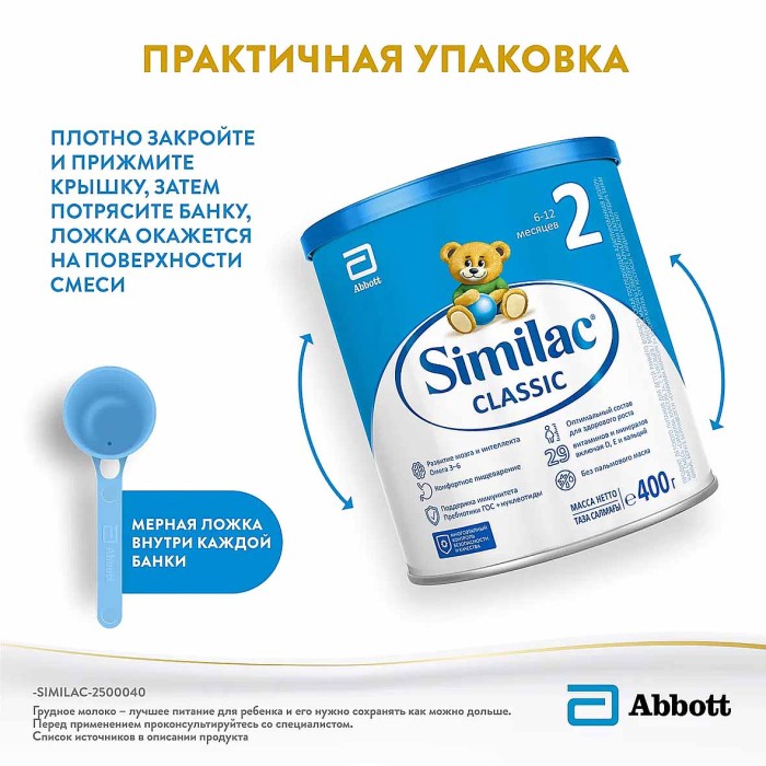Смесь Similac Classic 2 молочная 400гр к/у