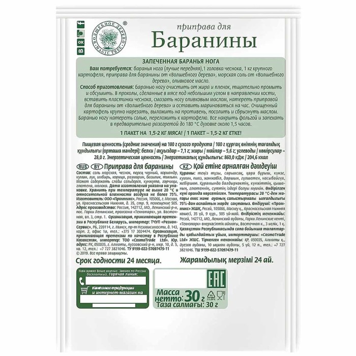 Приправа Волшебное дерево для баранины с морской солью 30гр м/у