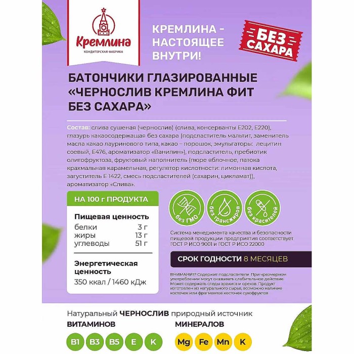Батончик Кремлина Чернослив Фит без сахара глазированный 30гр м/у