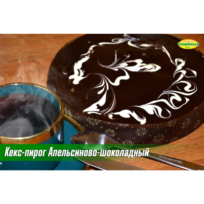 Кекс-пирог Апельсиново-шоколадный