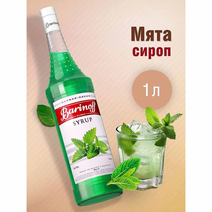Сироп Barinoff со вкусом мяты 1л ст/б