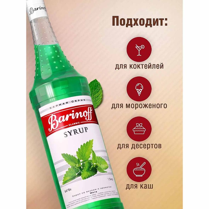 Сироп Barinoff со вкусом мяты 1л ст/б