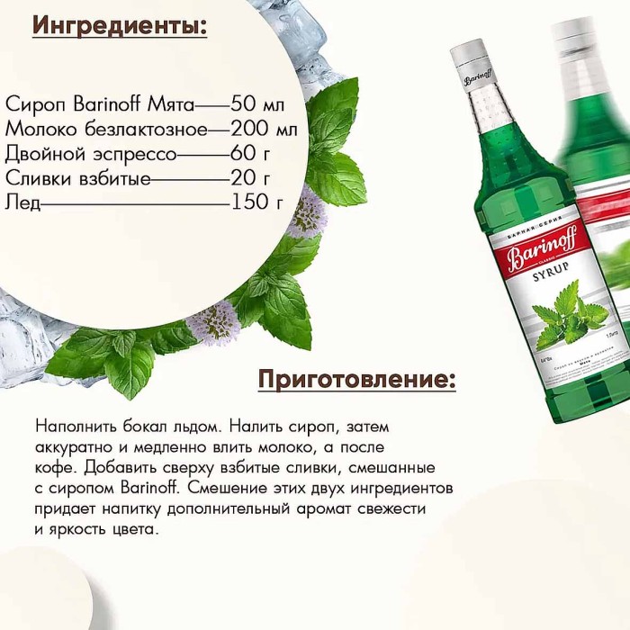 Сироп Barinoff со вкусом мяты 1л ст/б