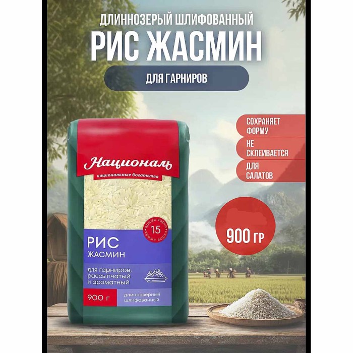 Крупа рис Националь Жасмин длиннозерный 900гр м/у