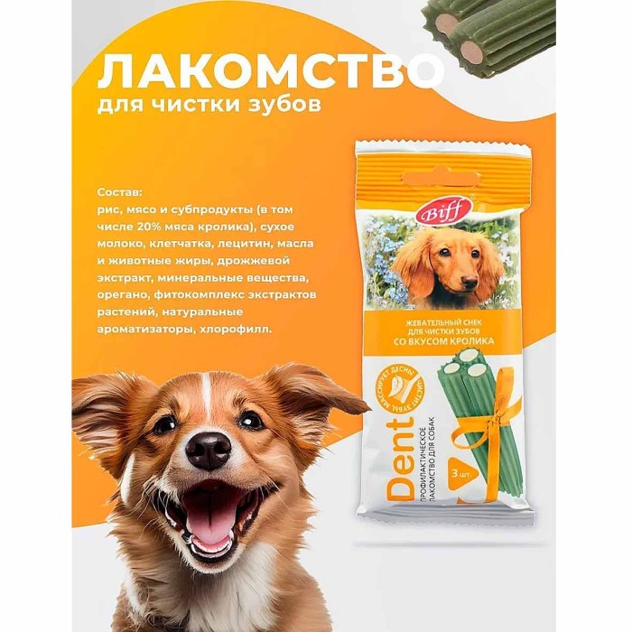 Лакомство для собак жевательный снек DENT со вкусом кролика 3шт 50гр м/у