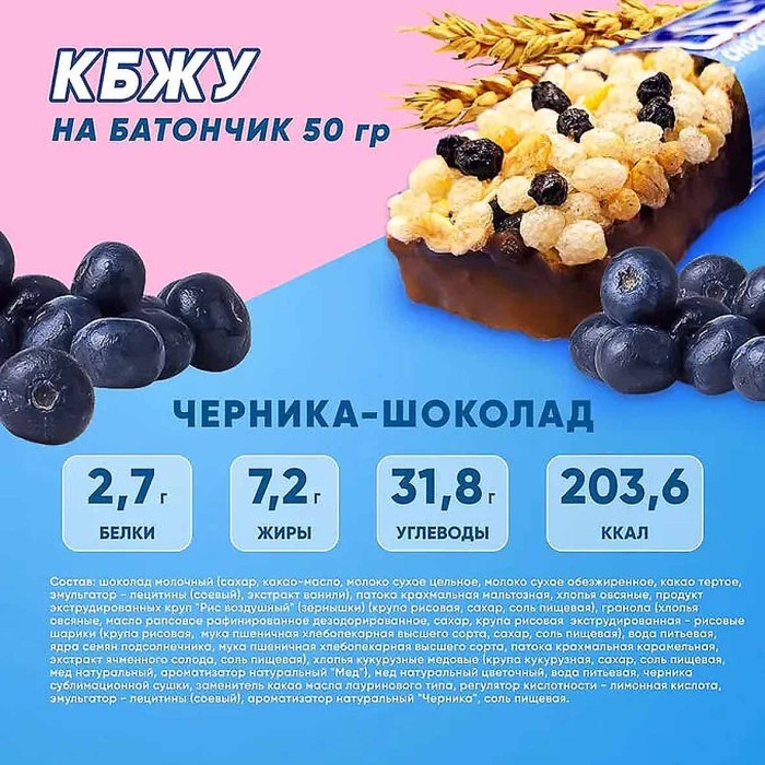 Батончик злаковый SOJ Kerlli  с черникой в молочном шоколаде 50гр м/у