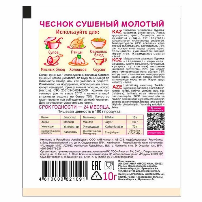 Чеснок Приправыч сушеный молотый 10гр м/у