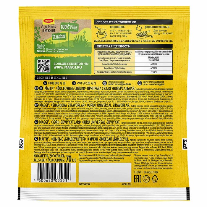 Приправа Maggi Восточные специи 70гр м/у