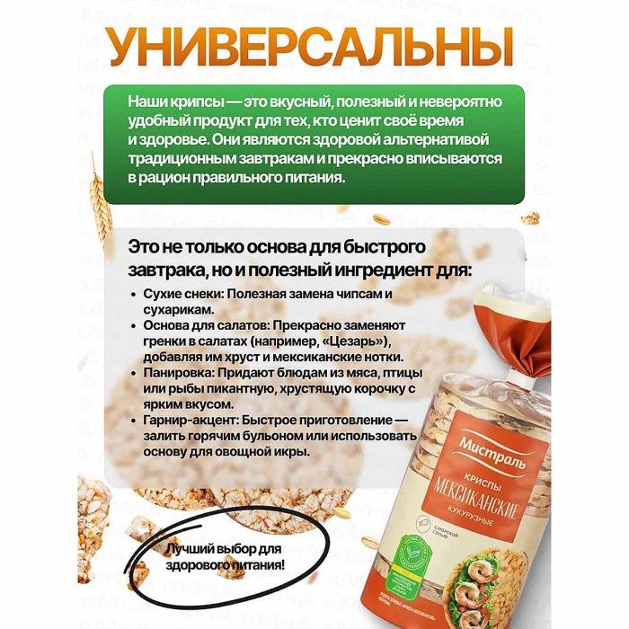Крипсы Мистраль Мексиканские кукурузные 145гр м/у