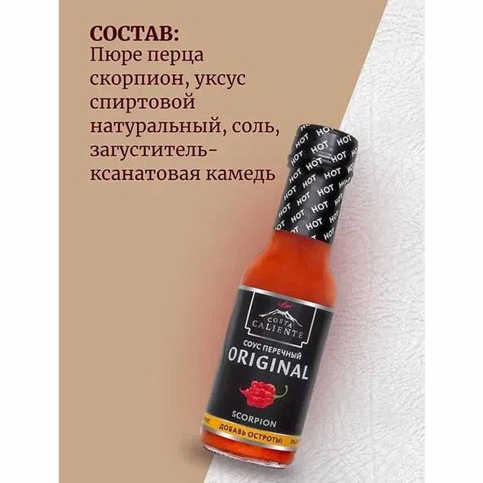 Соус Costa Caliente Перечный Скорпион 90мл ст/б