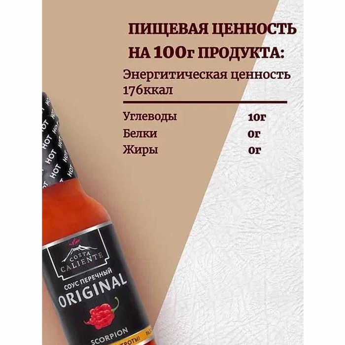 Соус Costa Caliente Перечный Скорпион 90мл ст/б