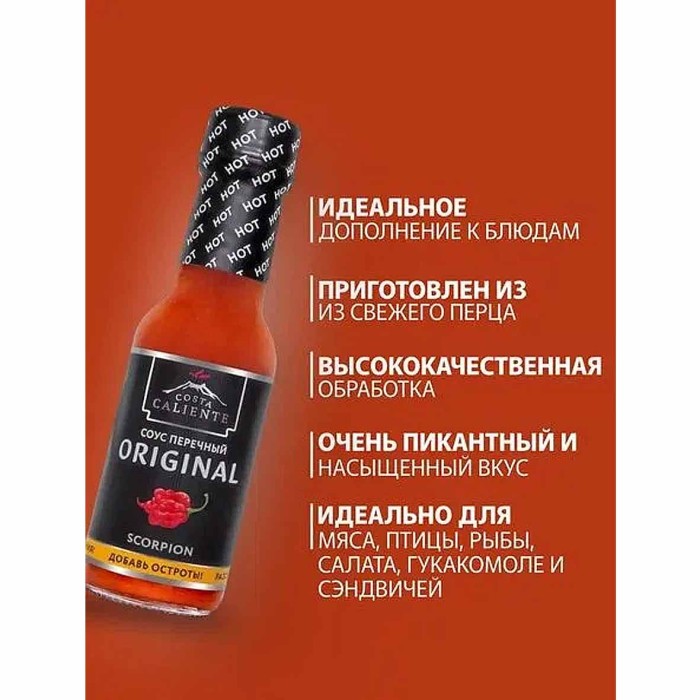 Соус Costa Caliente Перечный Скорпион 90мл ст/б