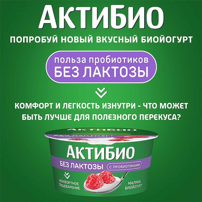 Биойогурт Актибио без лактозы малина 3% 130гр пэт