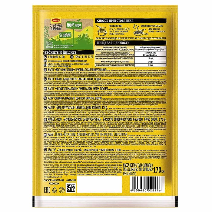 Приправа Maggi Восточные специи 170гр м/у