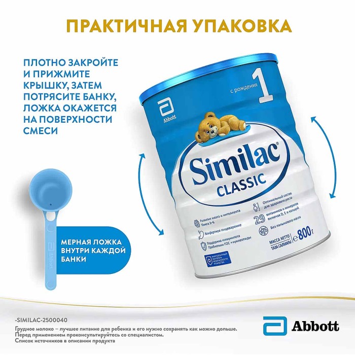 Смесь Similac Classic 1 молочная 800гр к/у