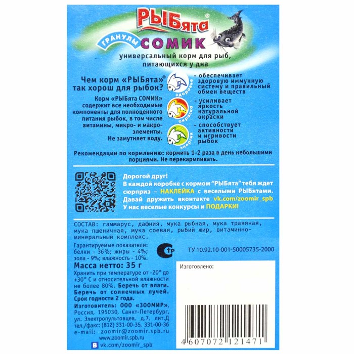 Корм для рыб Рыбята Сомик тонущие гранулы для донных рыб 35гр к/у