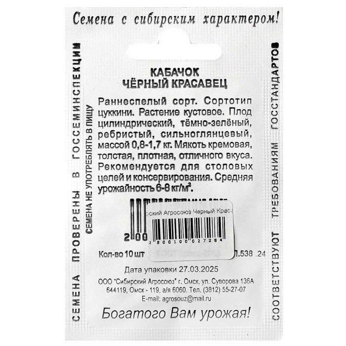 Кабачок Сибирский Агросоюз Черный Красавец 10шт м/у