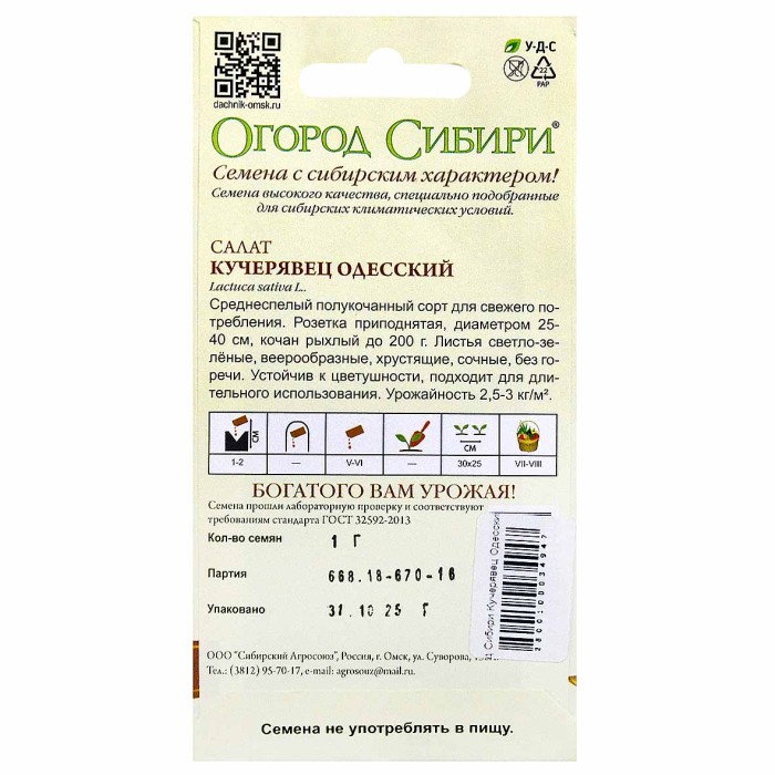 Салат Огород Сибири Кучерявец Одесский ппо 1гр м/у