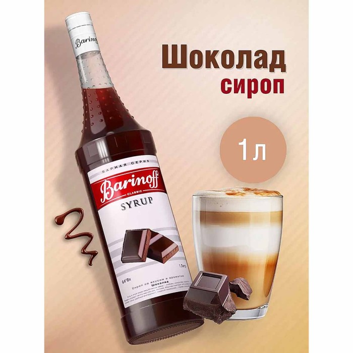 Сироп Barinoff со вкусом шоколада 1л ст/б