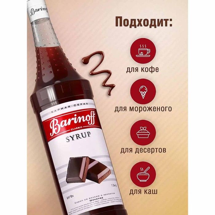 Сироп Barinoff со вкусом шоколада 1л ст/б