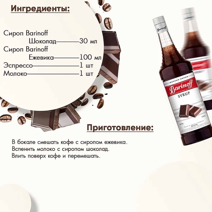 Сироп Barinoff со вкусом шоколада 1л ст/б