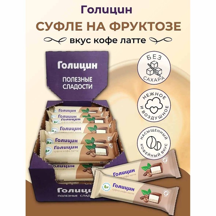Конфета Голицин Суфле кофе латте с фруктозой 30гр м/у