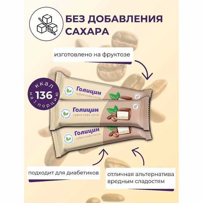 Конфета Голицин Суфле кофе латте с фруктозой 30гр м/у