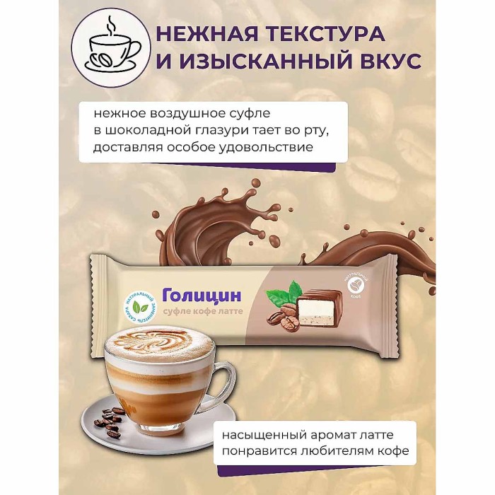 Конфета Голицин Суфле кофе латте с фруктозой 30гр м/у